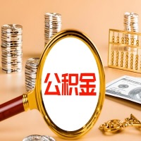 宁夏封存公积金今天能代取吗？一次可以取多少啊？万一公积金提取失败怎么办？
