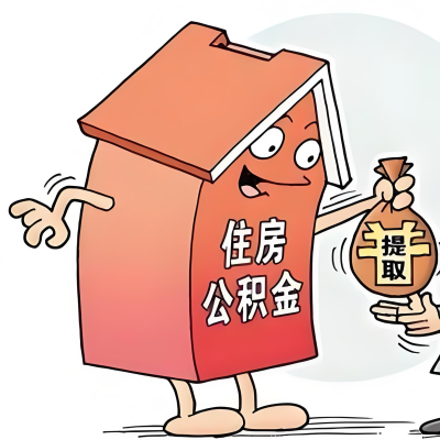 2026年宁夏新政策关于购房公积金代办提取的细则及问答详解！！！